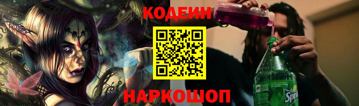 Кодеин напиток Lean (лин) Еманжелинск